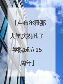 卢布尔雅那大学庆祝孔子学院成立15周年